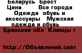 Беларусь, Брест )))) › Цена ­ 30 - Все города Одежда, обувь и аксессуары » Мужская одежда и обувь   . Брянская обл.,Клинцы г.